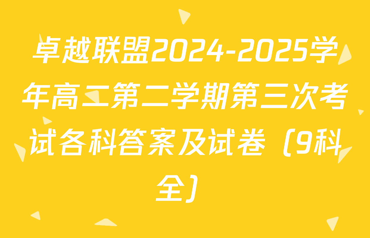 卓越联盟2024-2025学年高二第二学期第三次考试各科答案及试卷（9科全）