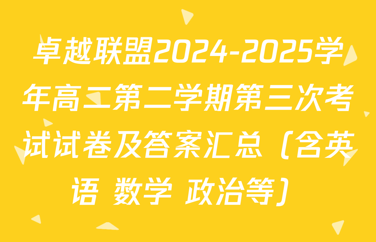 卓越联盟2024-2025学年高二第二学期第三次考试试卷及答案汇总（含英语 数学 政治等）