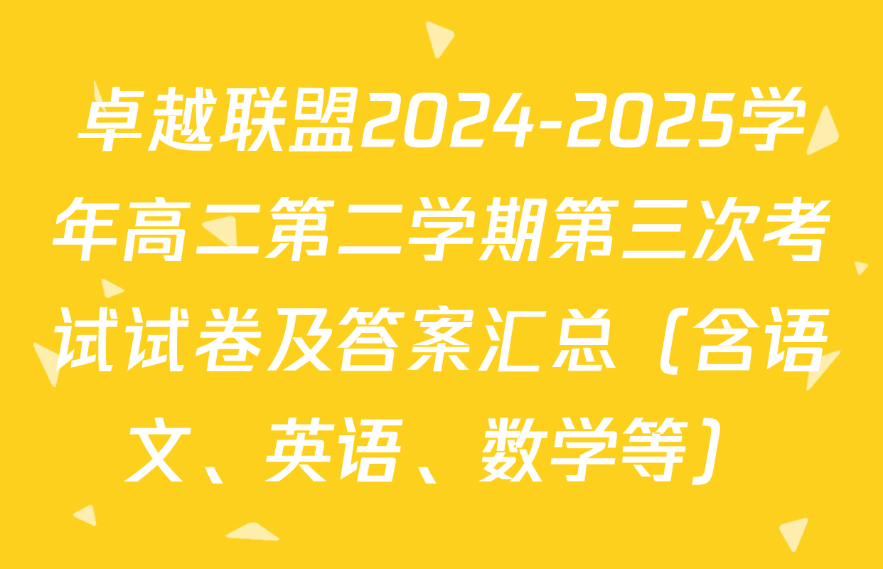 卓越联盟2024-2025学年高二第二学期第三次考试试卷及答案汇总（含语文、英语、数学等）