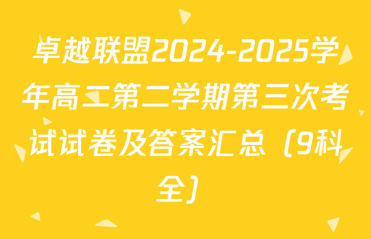 卓越联盟2024-2025学年高二第二学期第三次考试试卷及答案汇总（9科全）