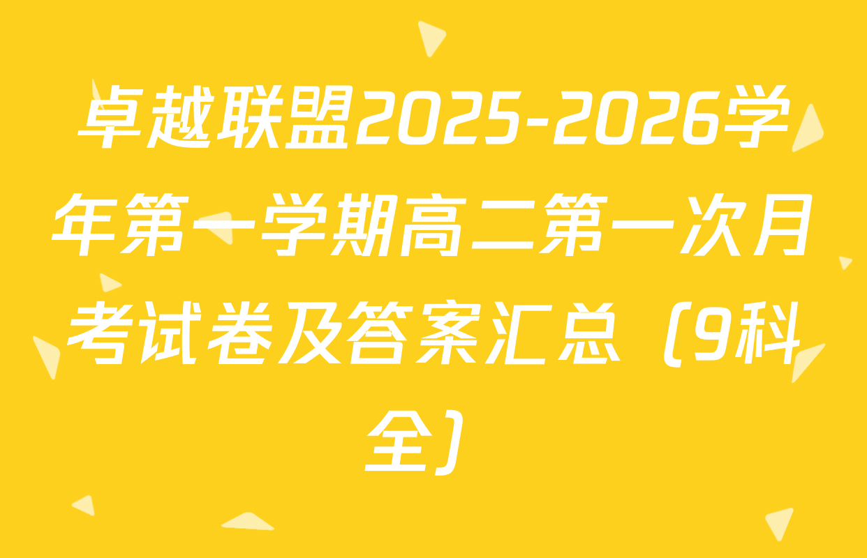 卓越联盟2025-2026学年第一学期高二第一次月考试卷及答案汇总（9科全）