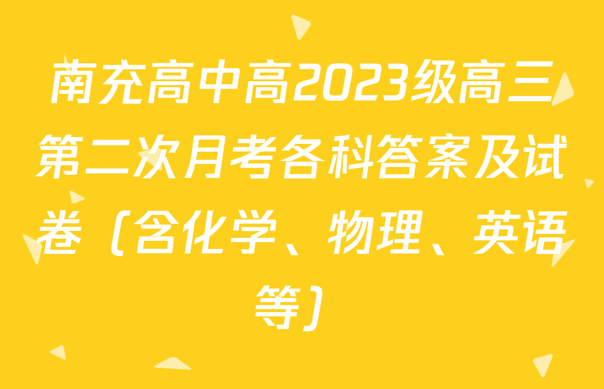 南充高中高2023级高三第二次月考各科答案及试卷（含化学、物理、英语等）