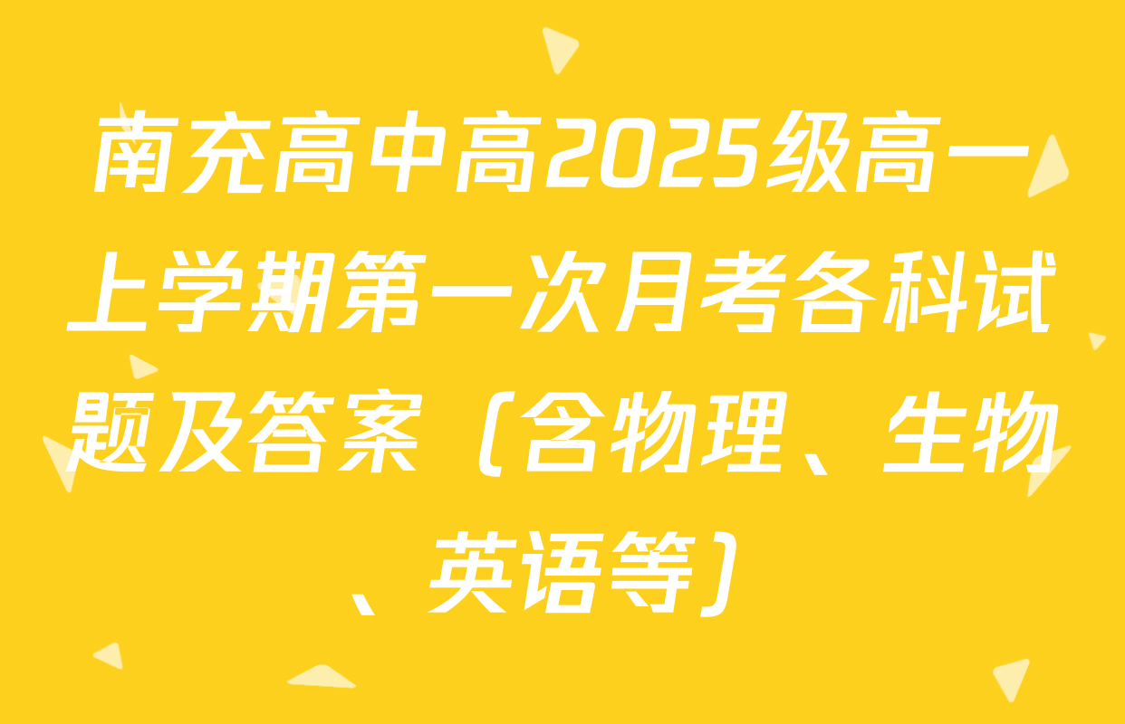 南充高中高2025级高一上学期第一次月考各科试题及答案（含物理、生物、英语等）