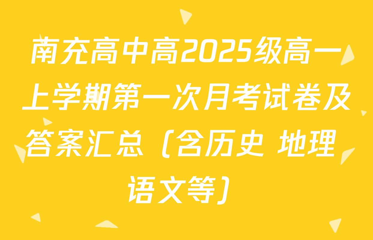 南充高中高2025级高一上学期第一次月考试卷及答案汇总（含历史 地理 语文等）
