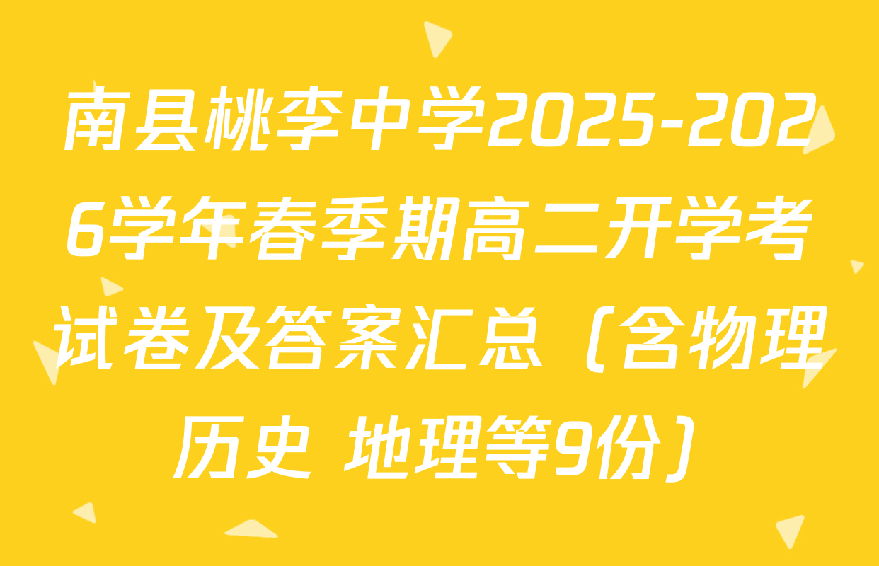 南县桃李中学2025-2026学年春季期高二开学考试卷及答案汇总（含物理 历史 地理等9份）