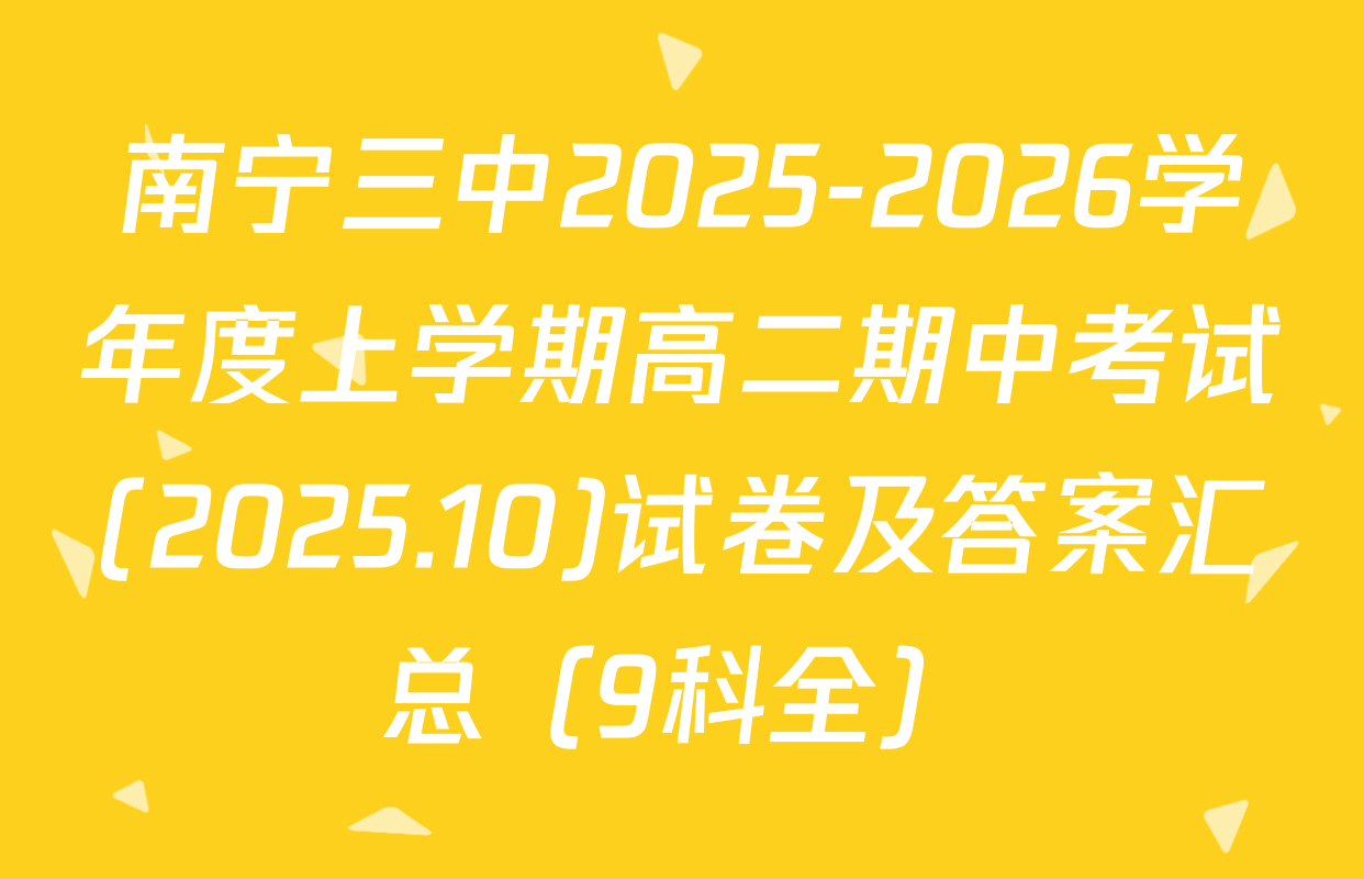 南宁三中2025-2026学年度上学期高二期中考试(2025.10)试卷及答案汇总（9科全）