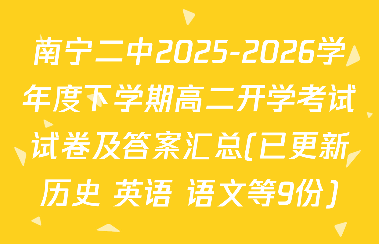 南宁二中2025-2026学年度下学期高二开学考试试卷及答案汇总(已更新历史 英语 语文等9份)