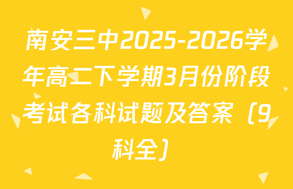 南安三中2025-2026学年高二下学期3月份阶段考试各科试题及答案（9科全）