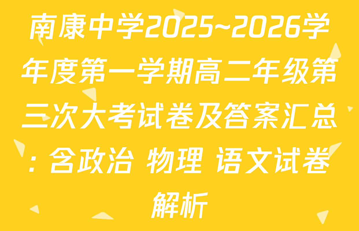 南康中学2025~2026学年度第一学期高二年级第三次大考试卷及答案汇总: 含政治 物理 语文试卷解析