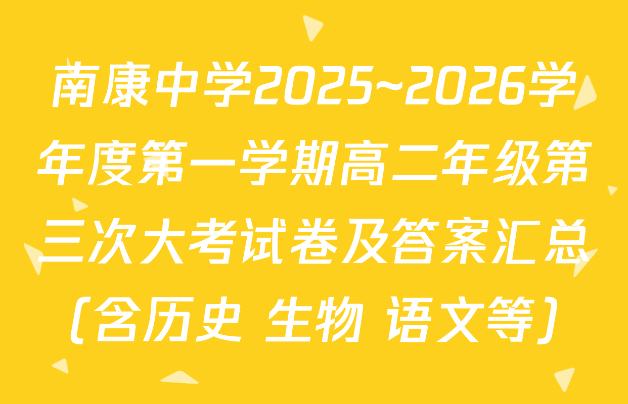 南康中学2025~2026学年度第一学期高二年级第三次大考试卷及答案汇总（含历史 生物 语文等）