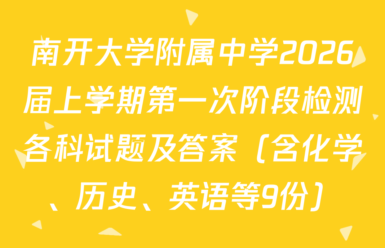 南开大学附属中学2026届上学期第一次阶段检测各科试题及答案（含化学、历史、英语等9份）