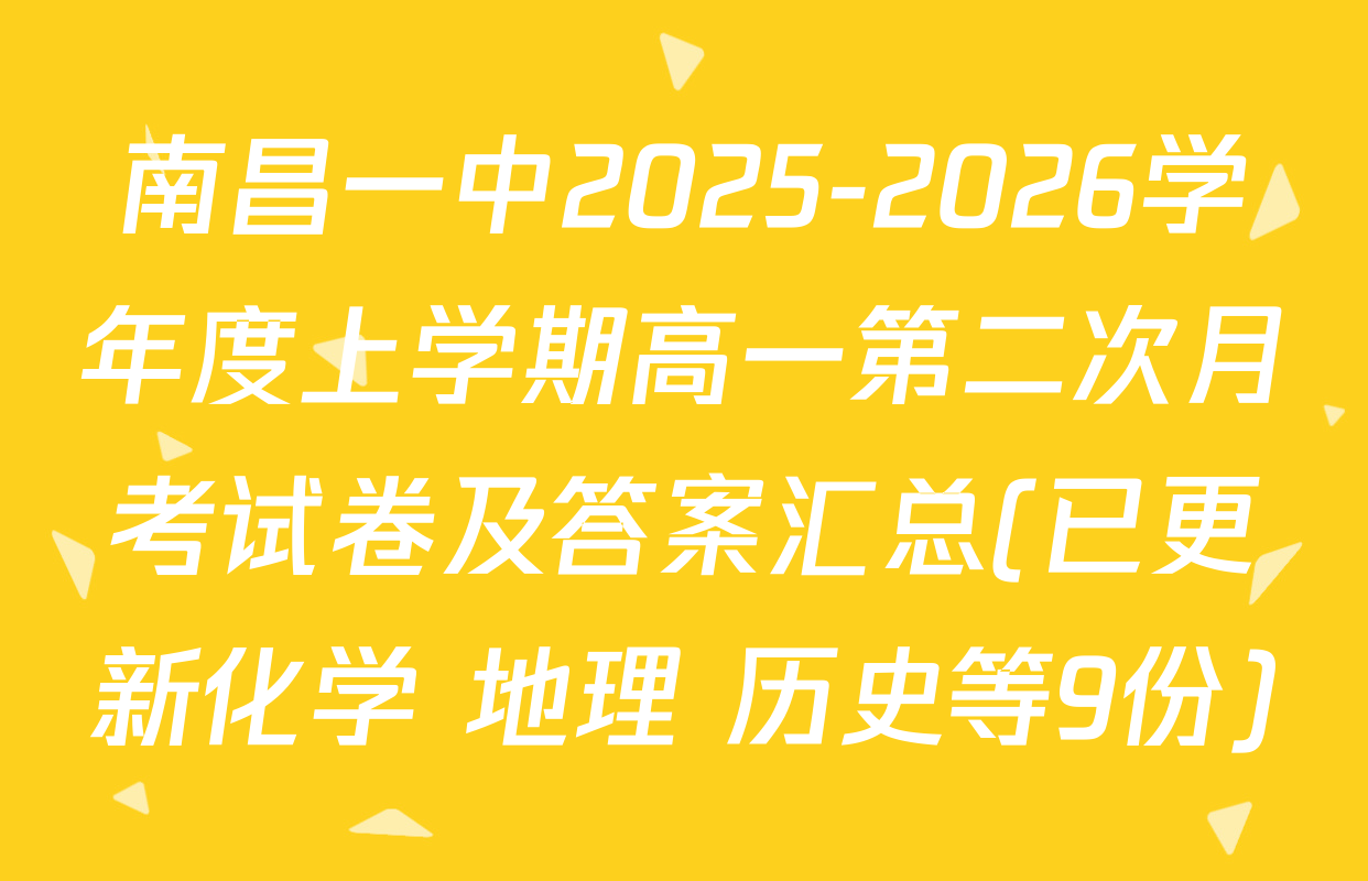 南昌一中2025-2026学年度上学期高一第二次月考试卷及答案汇总(已更新化学 地理 历史等9份)