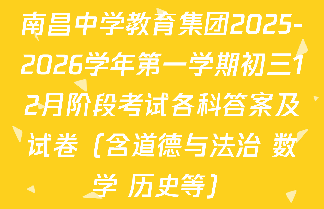 南昌中学教育集团2025-2026学年第一学期初三12月阶段考试各科答案及试卷（含道德与法治 数学 历史等）