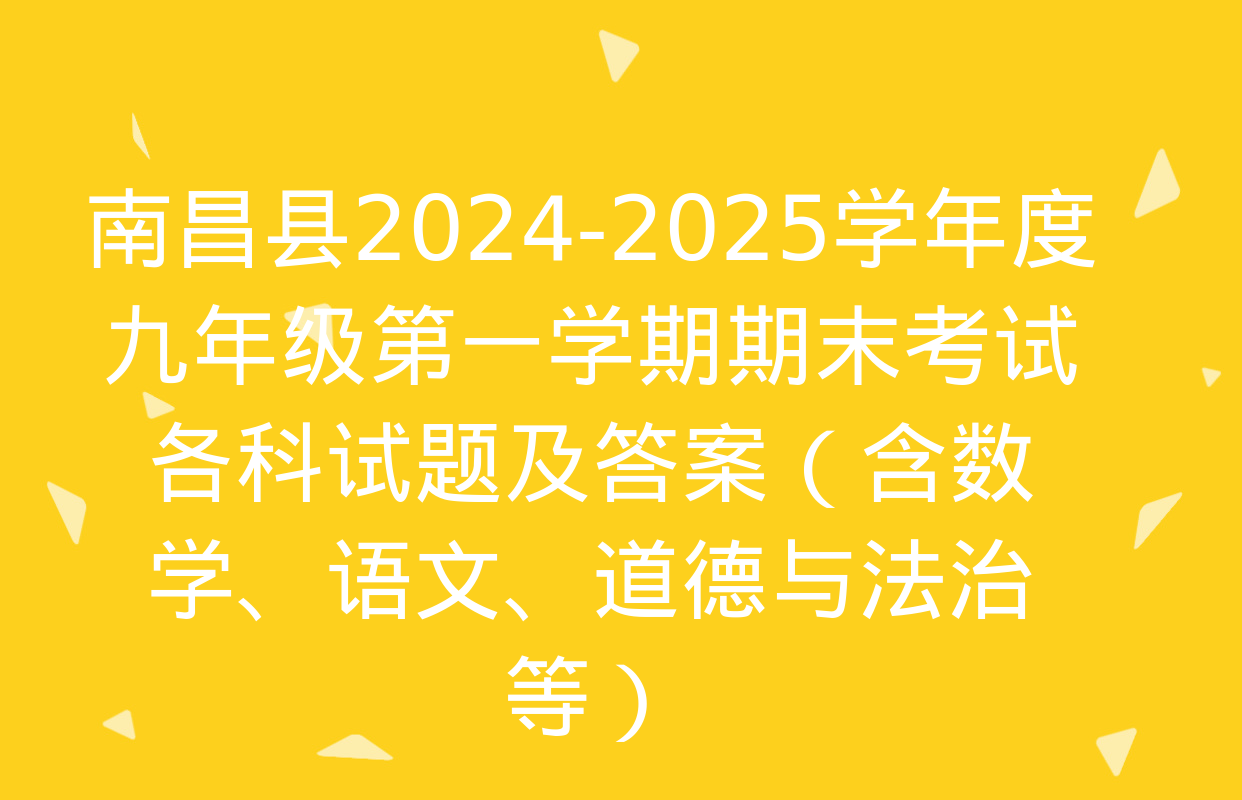 南昌县2024-2025学年度九年级第一学期期末考试各科试题及答案（含数学、语文、道德与法治等）