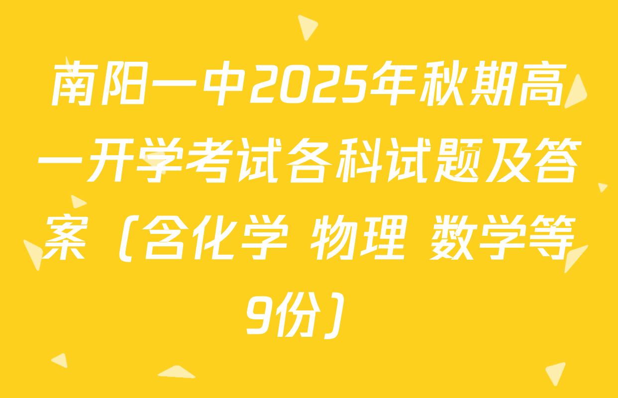 南阳一中2025年秋期高一开学考试各科试题及答案（含化学 物理 数学等9份）