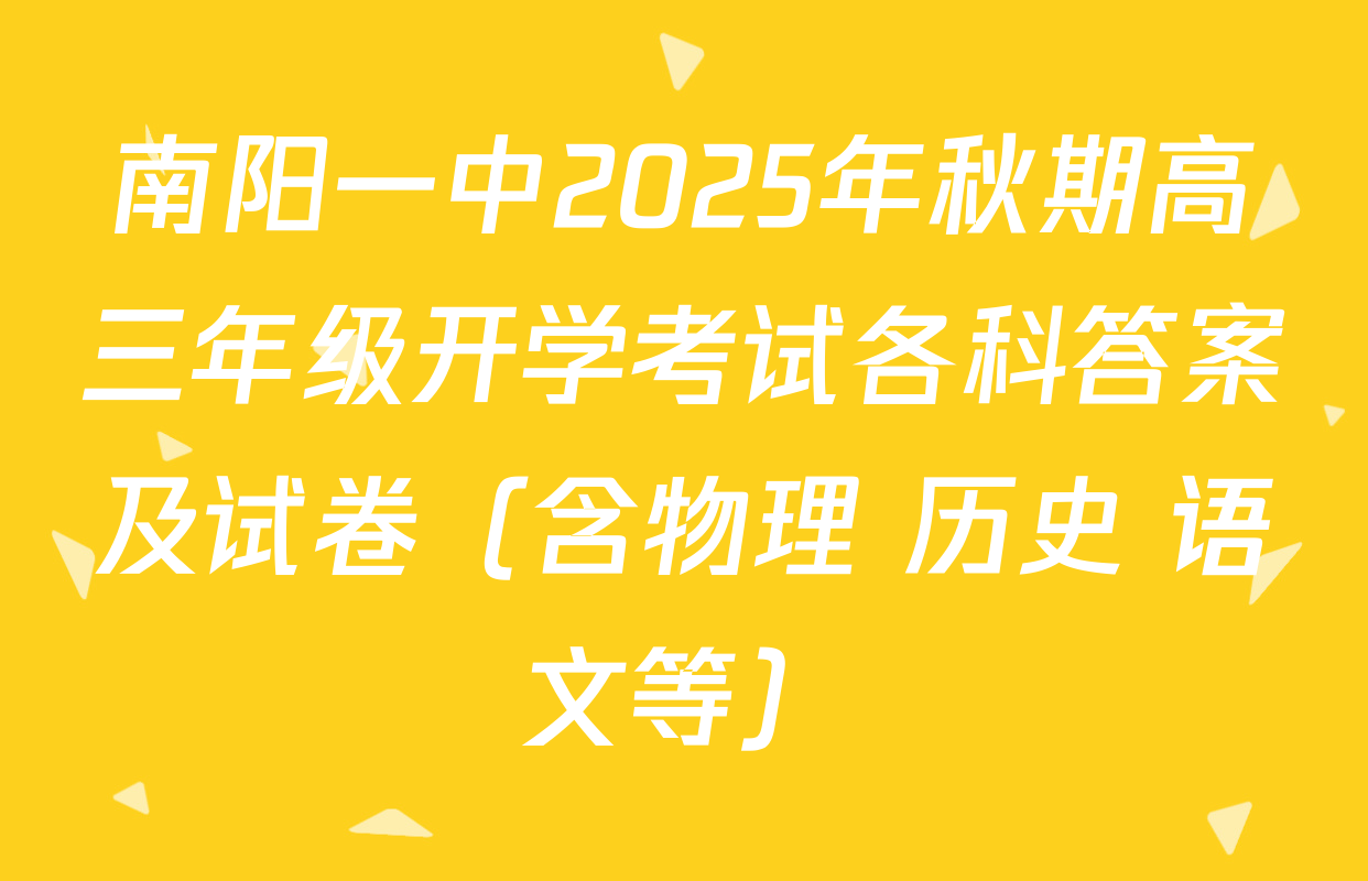 南阳一中2025年秋期高三年级开学考试各科答案及试卷（含物理 历史 语文等）