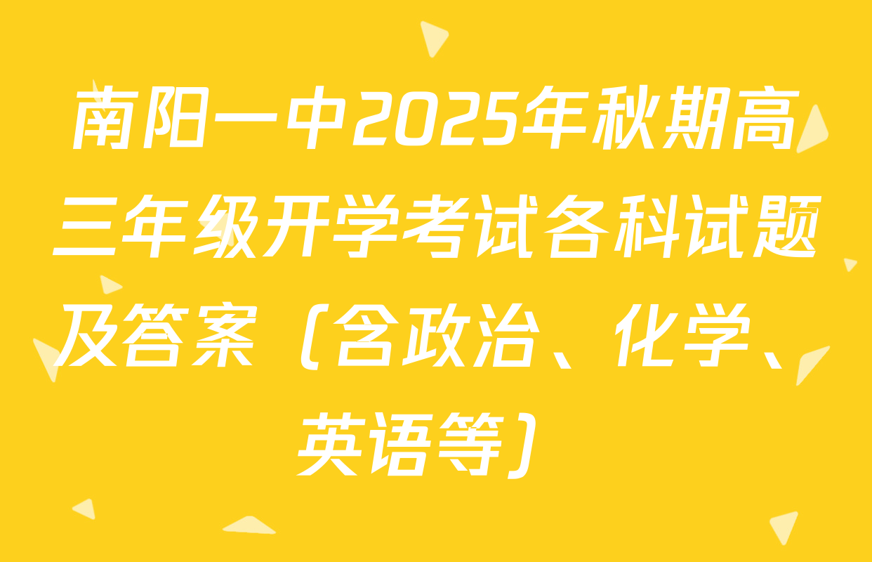 南阳一中2025年秋期高三年级开学考试各科试题及答案（含政治、化学、英语等）