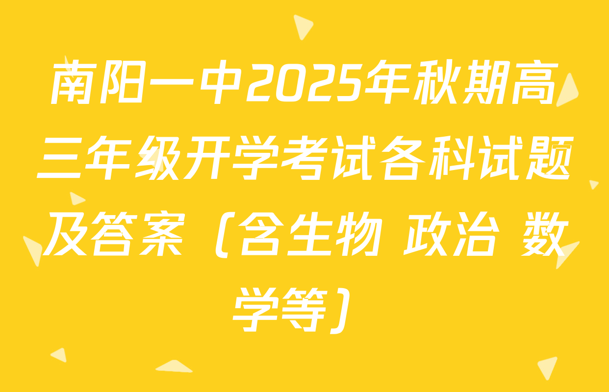 南阳一中2025年秋期高三年级开学考试各科试题及答案（含生物 政治 数学等）