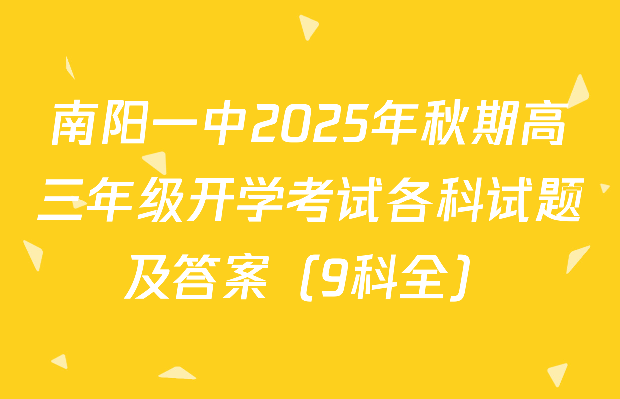 南阳一中2025年秋期高三年级开学考试各科试题及答案（9科全）