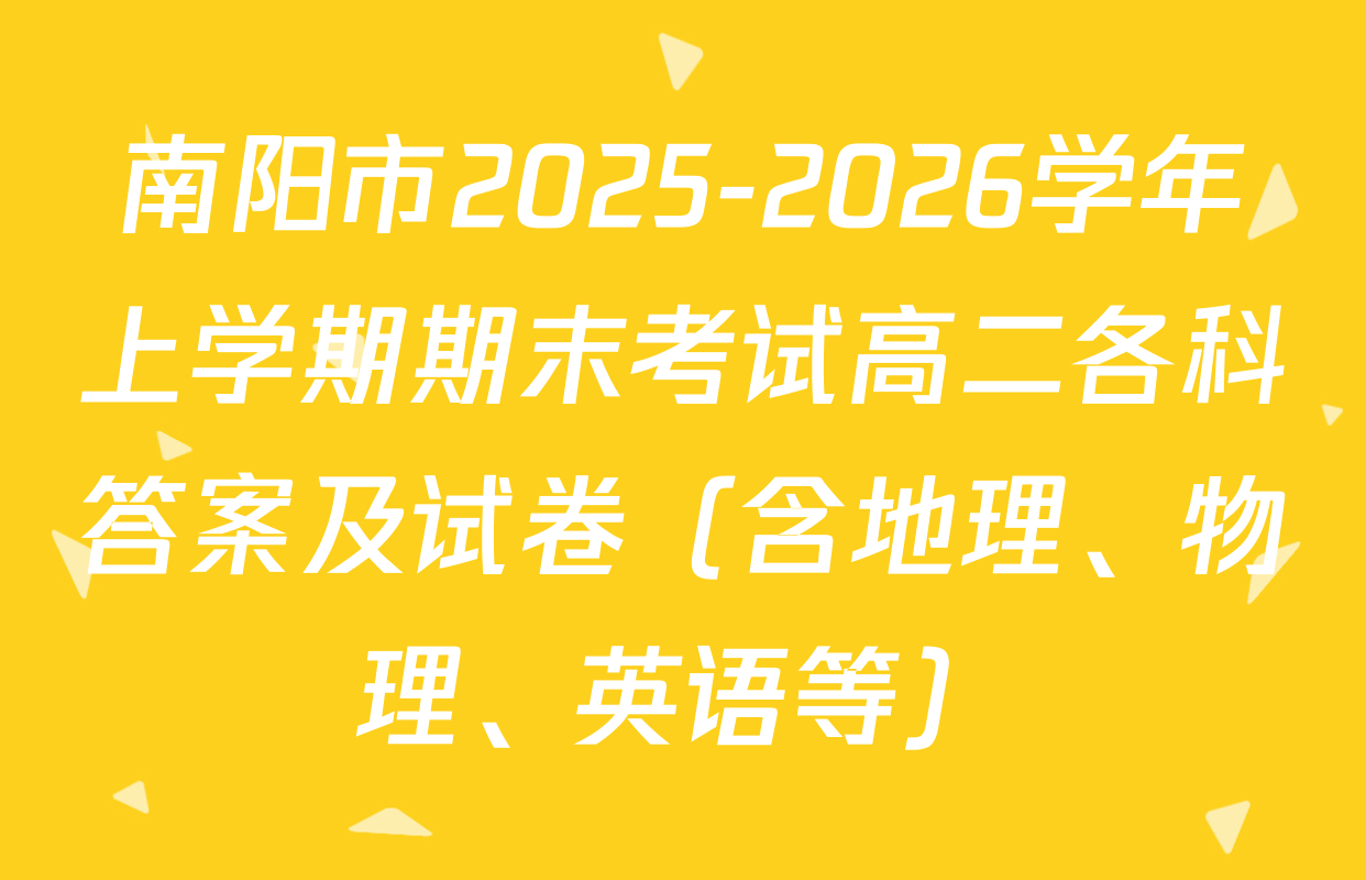 南阳市2025-2026学年上学期期末考试高二各科答案及试卷（含地理、物理、英语等）