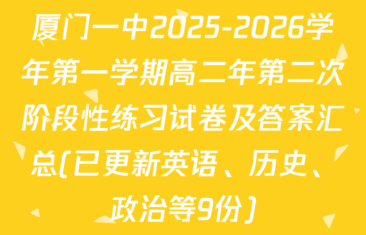 厦门一中2025-2026学年第一学期高二年第二次阶段性练习试卷及答案汇总(已更新英语、历史、政治等9份)