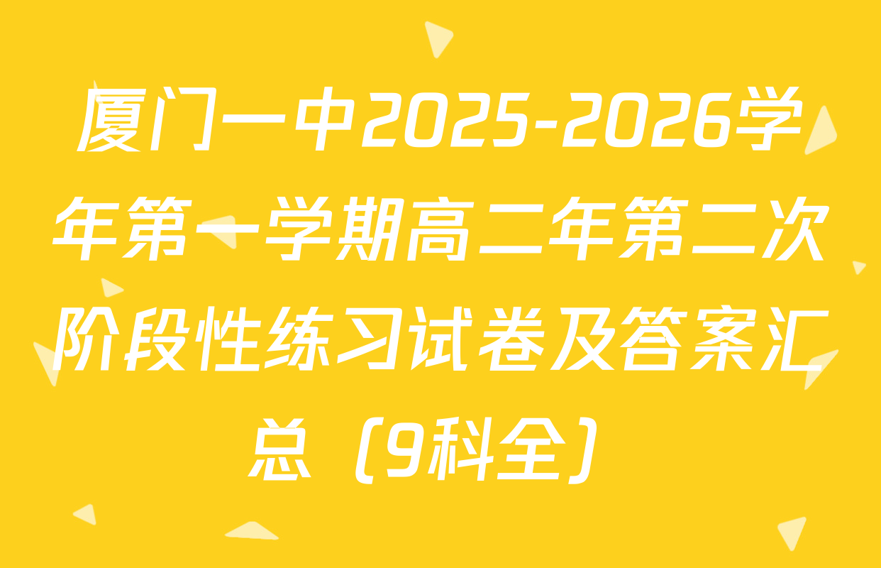厦门一中2025-2026学年第一学期高二年第二次阶段性练习试卷及答案汇总（9科全）