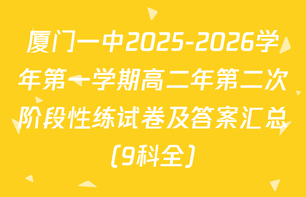 厦门一中2025-2026学年第一学期高二年第二次阶段性练试卷及答案汇总（9科全）