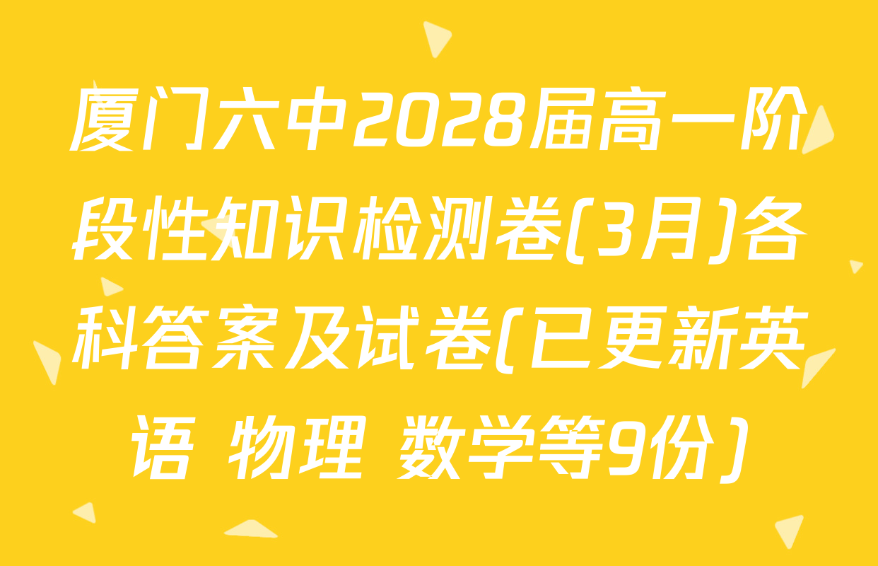 厦门六中2028届高一阶段性知识检测卷(3月)各科答案及试卷(已更新英语 物理 数学等9份)
