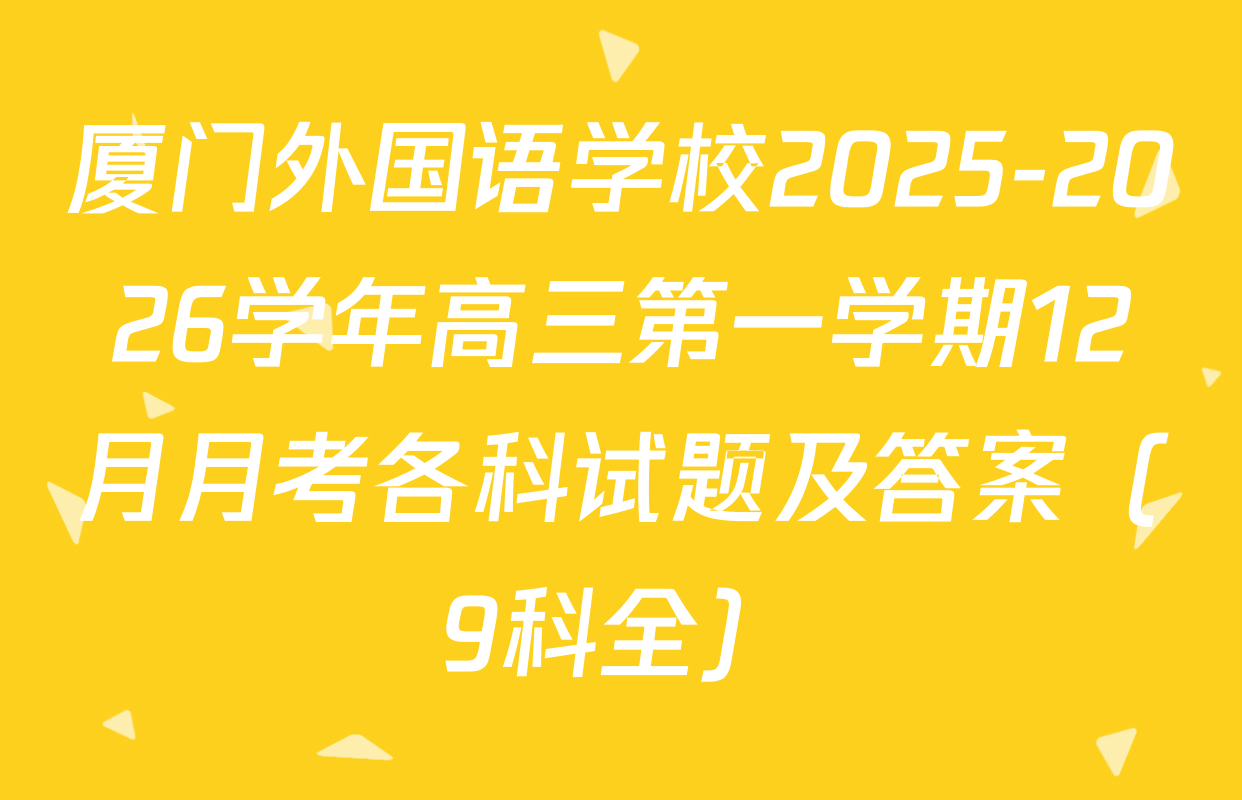 厦门外国语学校2025-2026学年高三第一学期12月月考各科试题及答案（9科全）