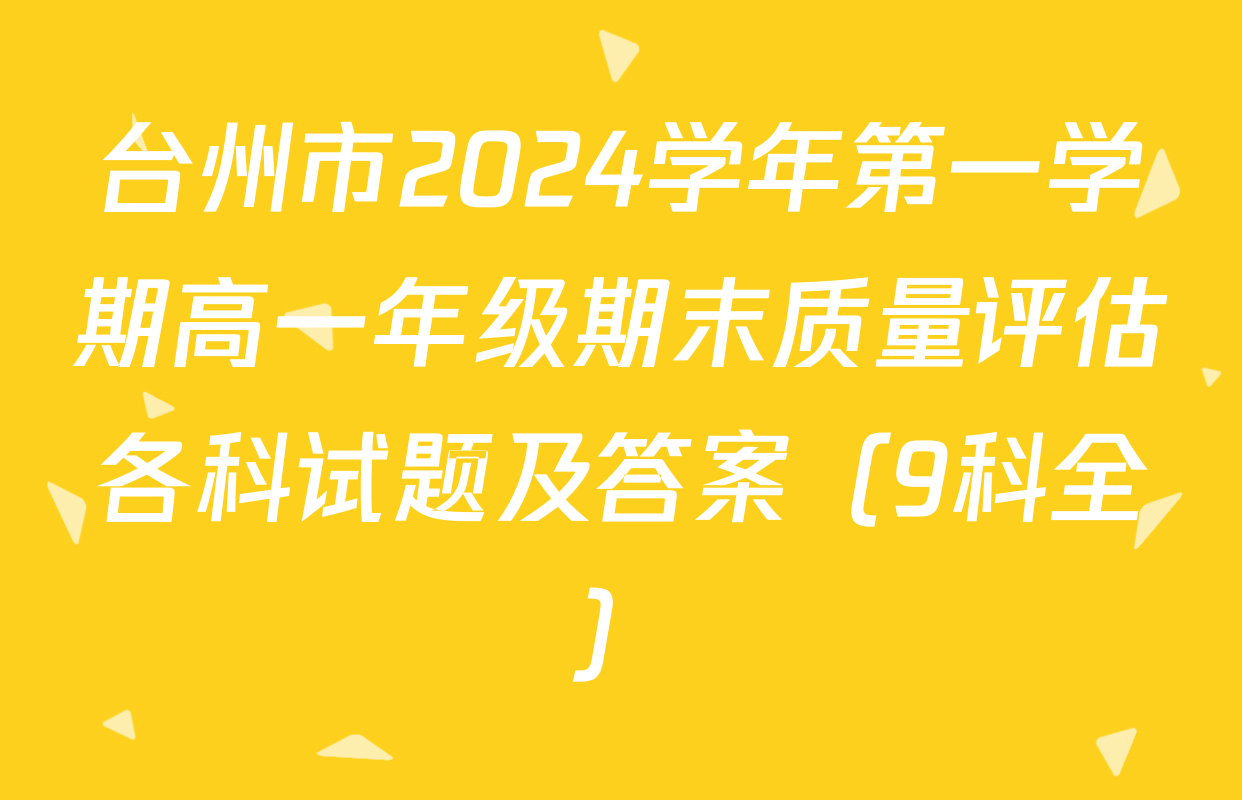 台州市2024学年第一学期高一年级期末质量评估各科试题及答案（9科全）