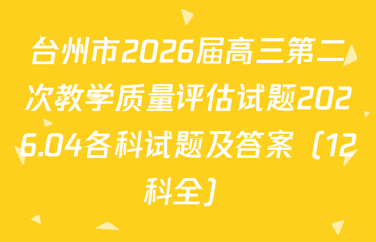 台州市2026届高三第二次教学质量评估试题2026.04各科试题及答案（12科全）