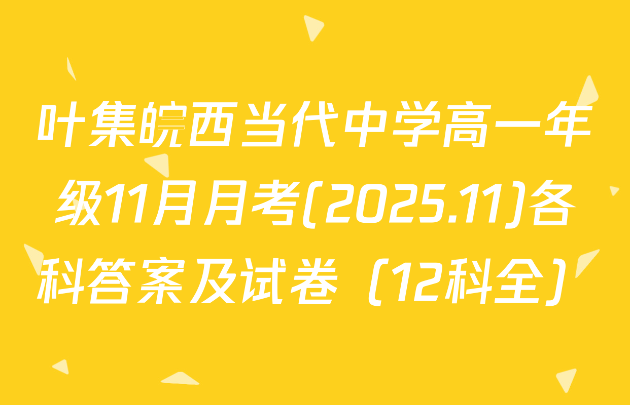 叶集皖西当代中学高一年级11月月考(2025.11)各科答案及试卷（12科全）