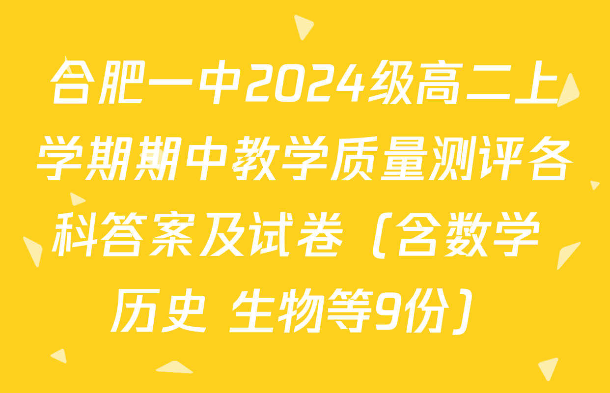 合肥一中2024级高二上学期期中教学质量测评各科答案及试卷（含数学 历史 生物等9份）