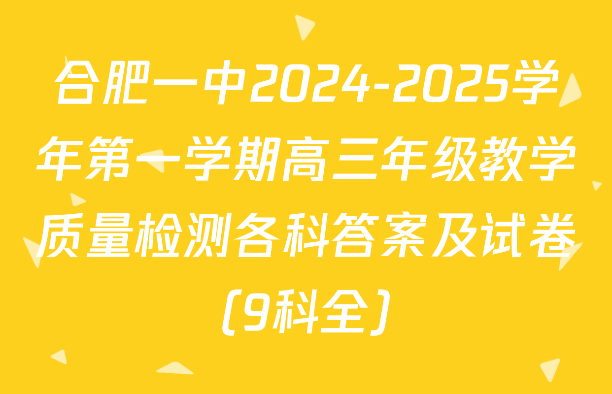 合肥一中2024-2025学年第一学期高三年级教学质量检测各科答案及试卷（9科全）