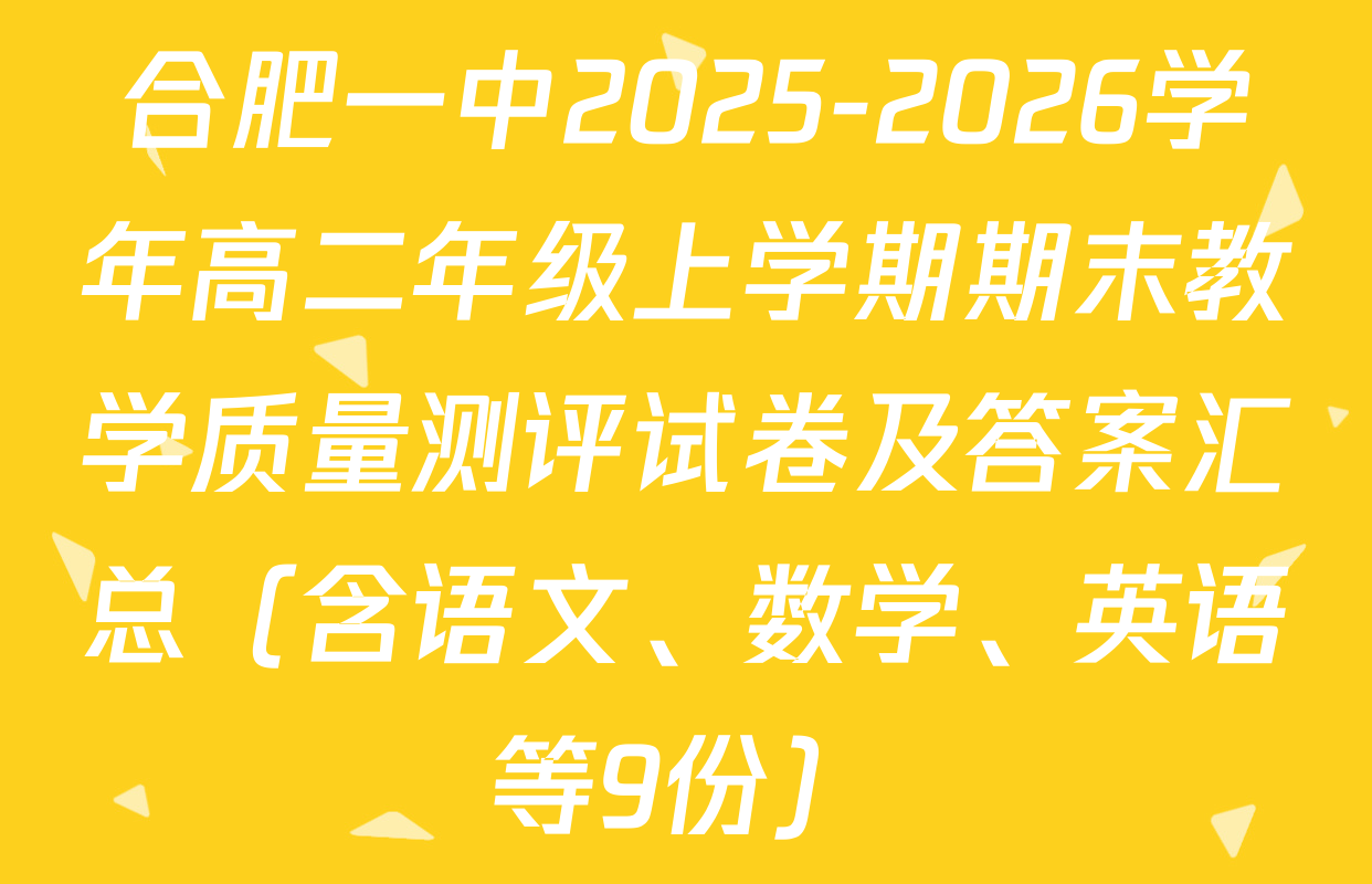 合肥一中2025-2026学年高二年级上学期期末教学质量测评试卷及答案汇总（含语文、数学、英语等9份）