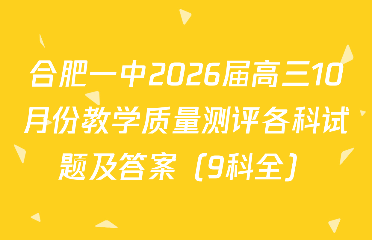 合肥一中2026届高三10月份教学质量测评各科试题及答案（9科全）