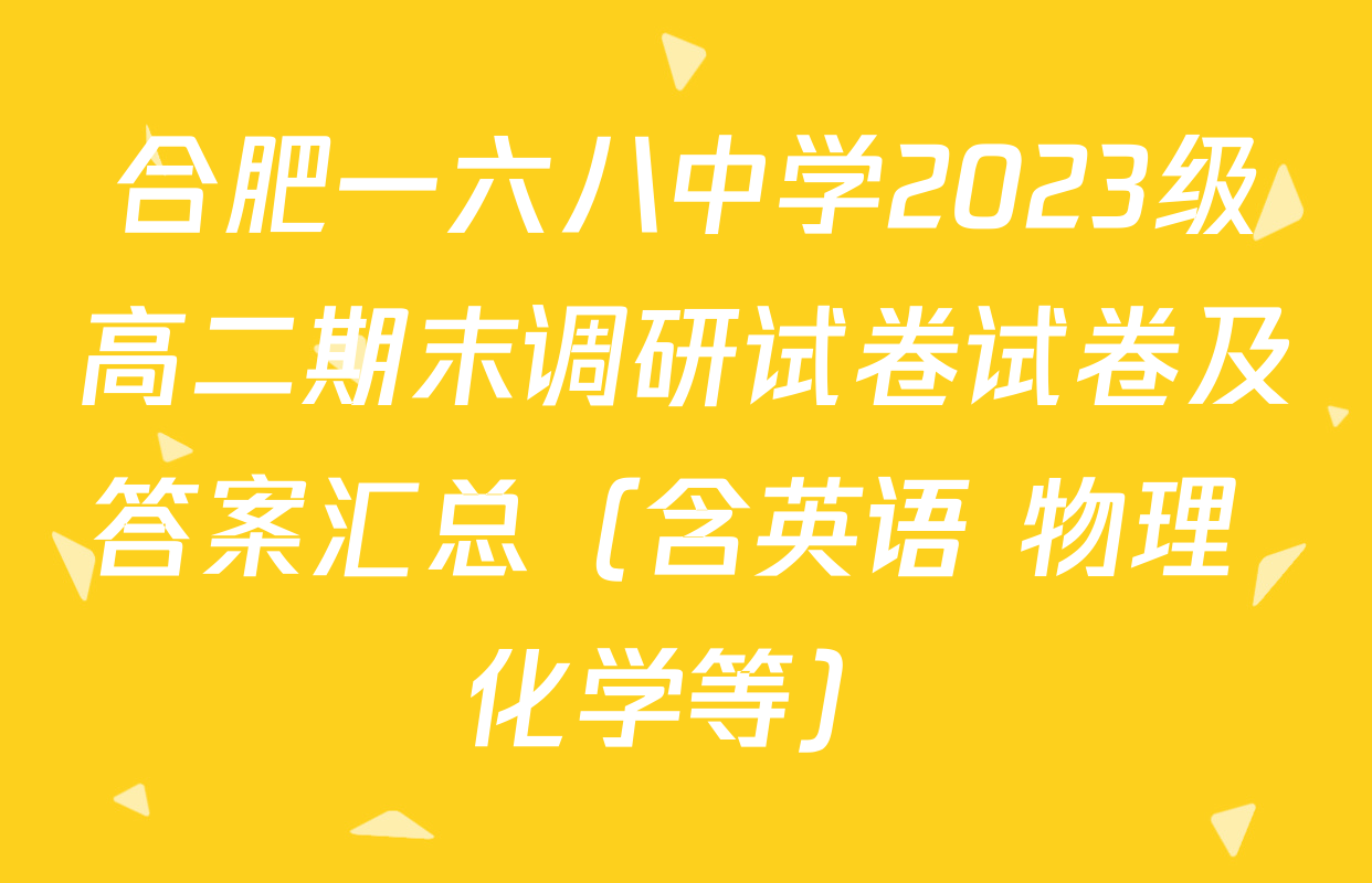 合肥一六八中学2023级高二期末调研试卷试卷及答案汇总（含英语 物理 化学等）