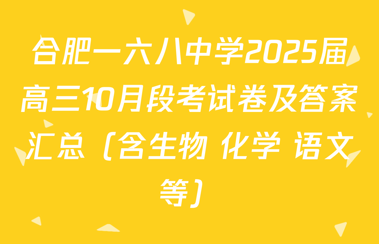 合肥一六八中学2025届高三10月段考试卷及答案汇总（含生物 化学 语文等）