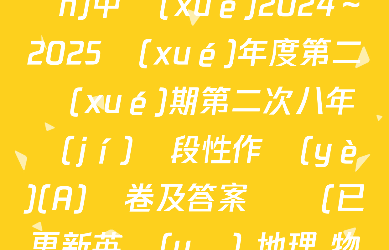 合陽(yáng)縣城關(guān)中學(xué)2024～2025學(xué)年度第二學(xué)期第二次八年級(jí)階段性作業(yè)(A)試卷及答案匯總(已更新英語(yǔ) 地理 物理等8份)
