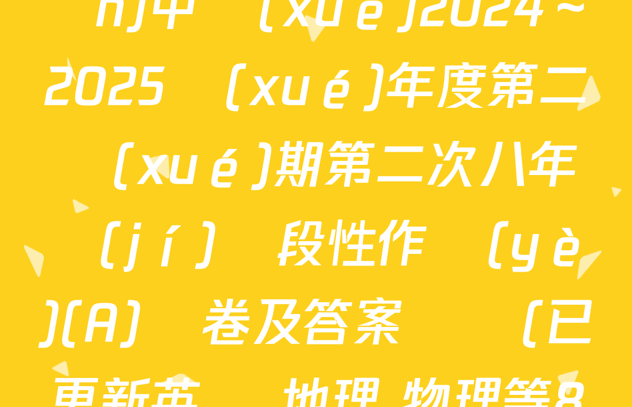 合陽(yáng)縣城關(guān)中學(xué)2024～2025學(xué)年度第二學(xué)期第二次八年級(jí)階段性作業(yè)(A)試卷及答案匯總(已更新英語 地理 物理等8份)