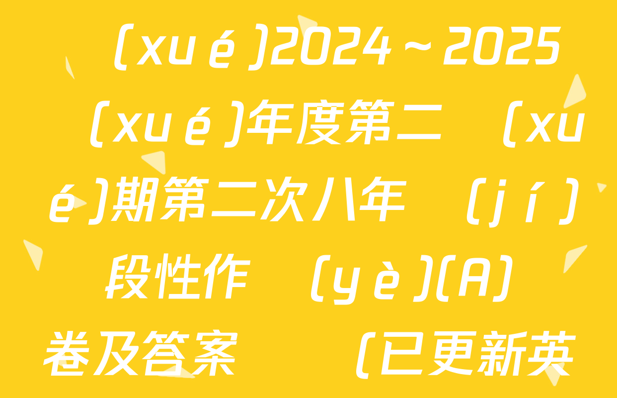 合陽縣城關(guān)中學(xué)2024～2025學(xué)年度第二學(xué)期第二次八年級(jí)階段性作業(yè)(A)試卷及答案匯總(已更新英語 地理 物理等8份)