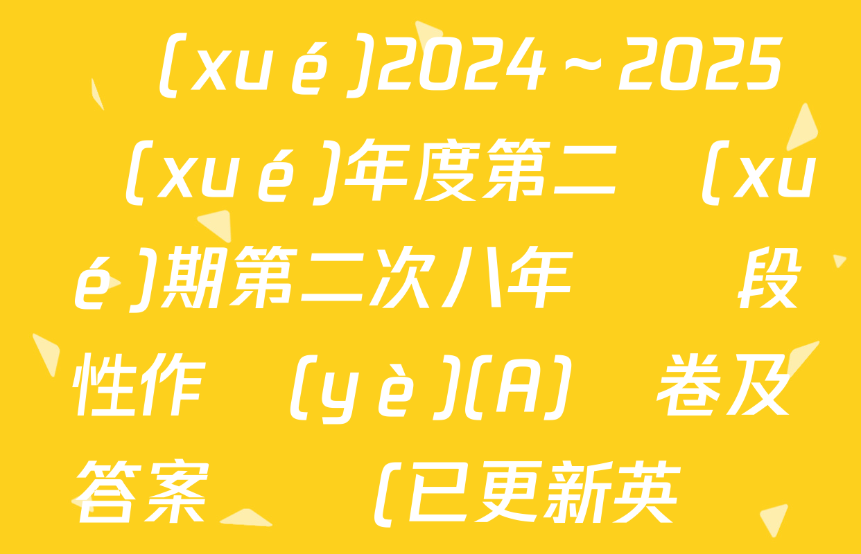 合陽縣城關(guān)中學(xué)2024～2025學(xué)年度第二學(xué)期第二次八年級階段性作業(yè)(A)試卷及答案匯總(已更新英語 地理 物理等8份)