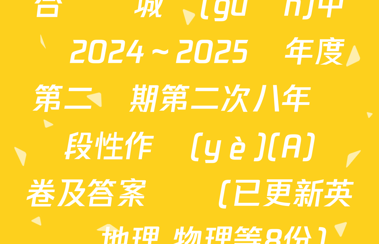 合陽縣城關(guān)中學2024～2025學年度第二學期第二次八年級階段性作業(yè)(A)試卷及答案匯總(已更新英語 地理 物理等8份)