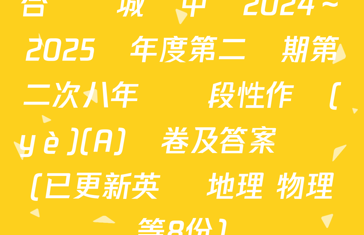 合陽縣城關中學2024～2025學年度第二學期第二次八年級階段性作業(yè)(A)試卷及答案匯總(已更新英語 地理 物理等8份)