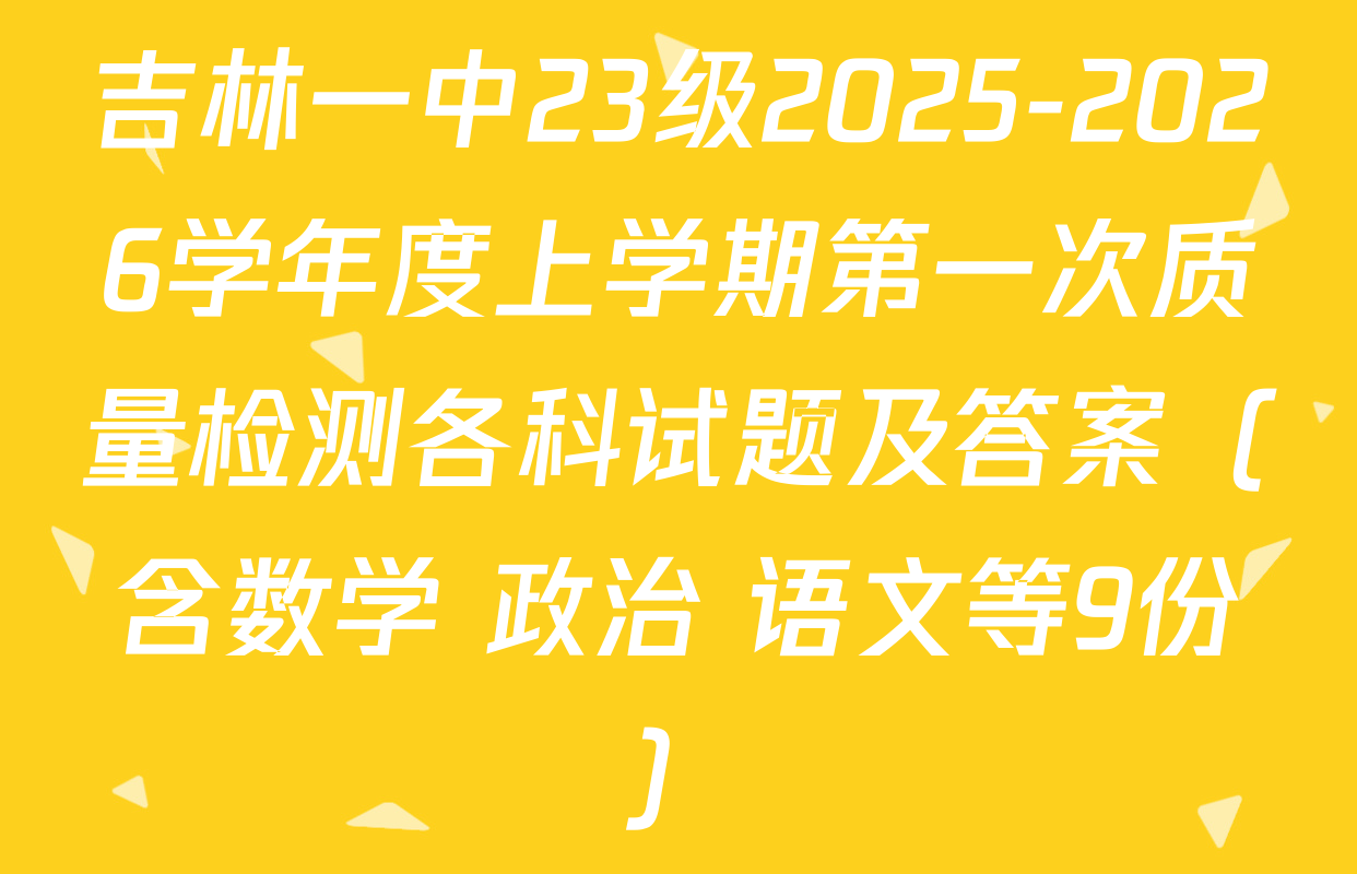 吉林一中23级2025-2026学年度上学期第一次质量检测各科试题及答案（含数学 政治 语文等9份）