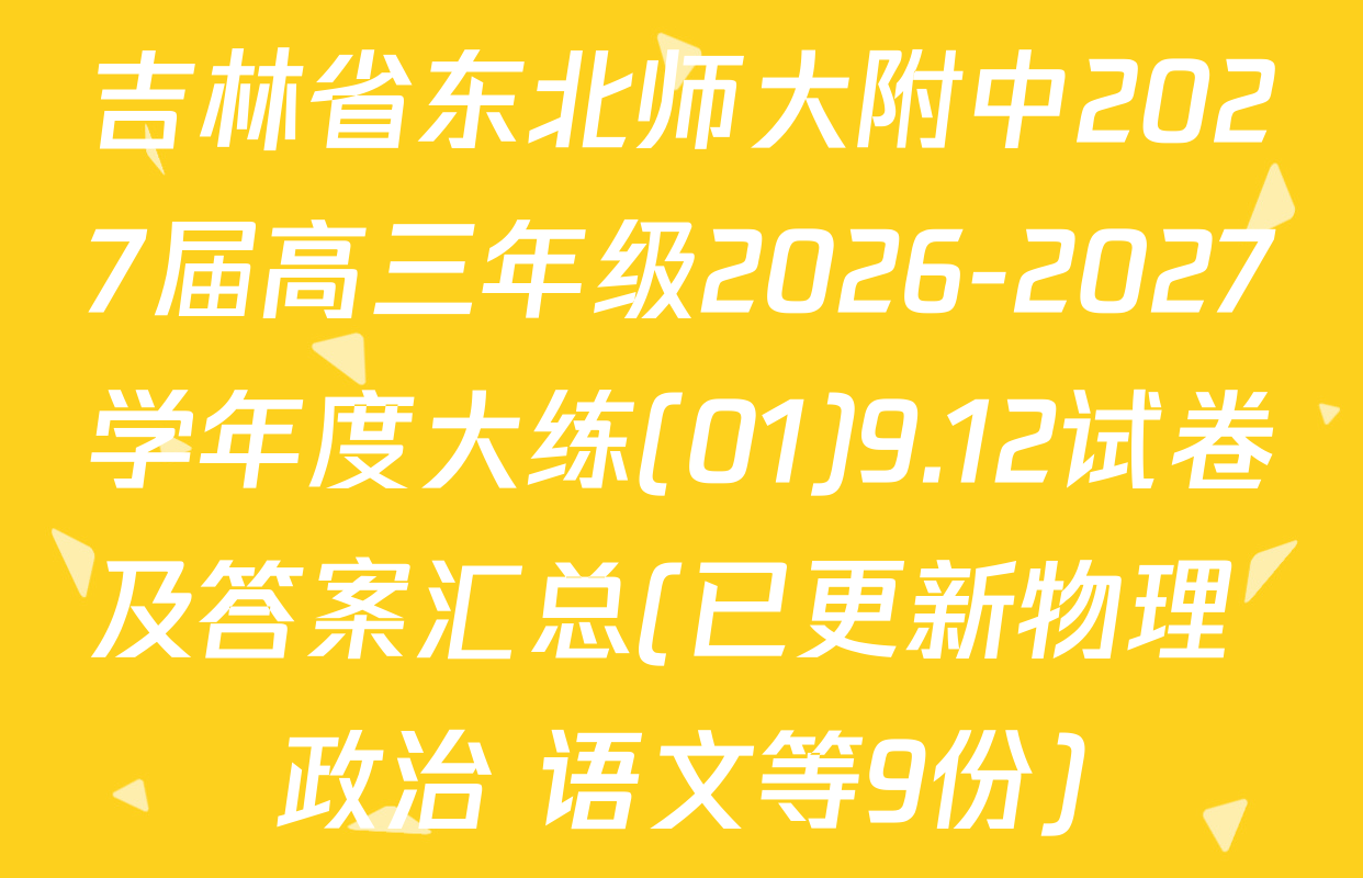 吉林省东北师大附中2027届高三年级2026-2027学年度大练(01)9.12试卷及答案汇总(已更新物理 政治 语文等9份)