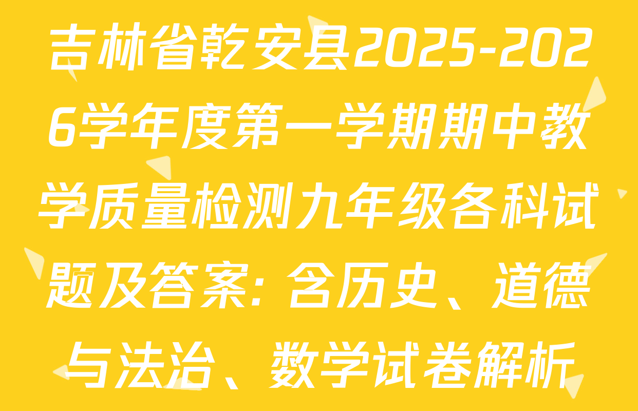 吉林省乾安县2025-2026学年度第一学期期中教学质量检测九年级各科试题及答案: 含历史、道德与法治、数学试卷解析