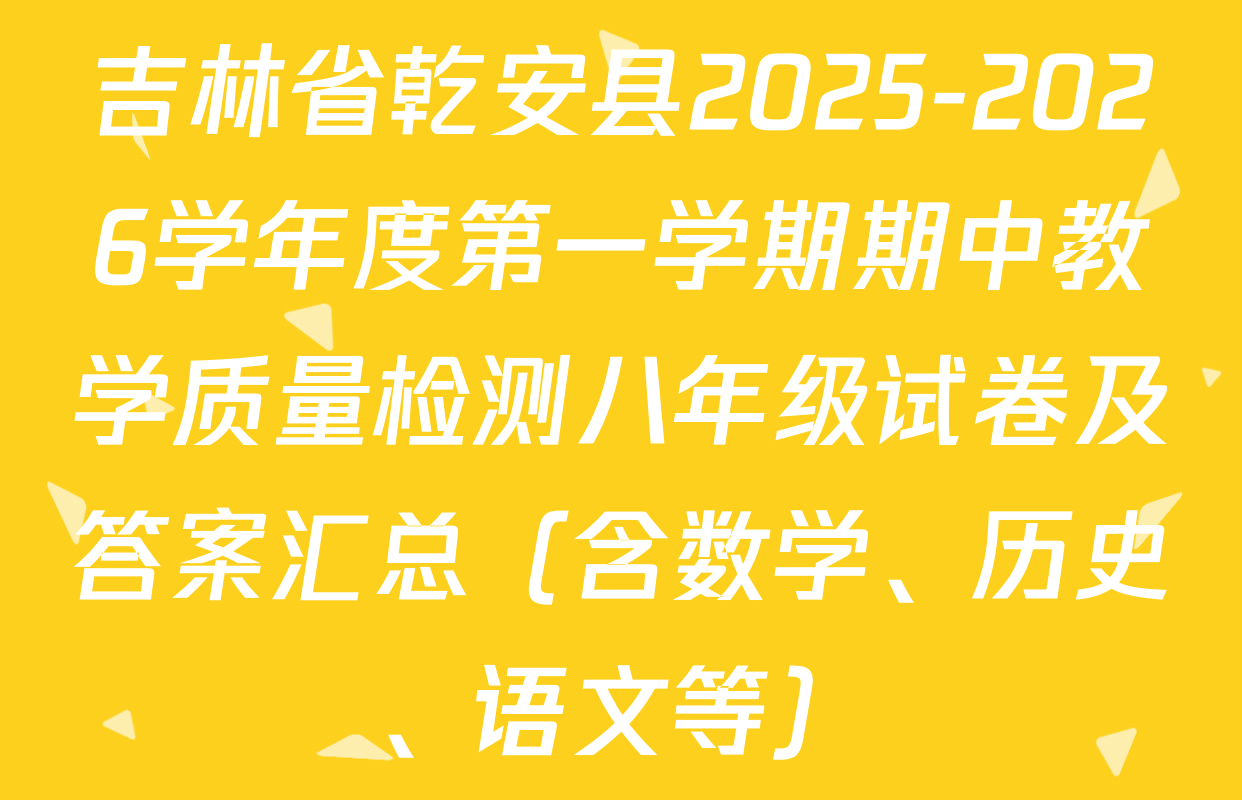 吉林省乾安县2025-2026学年度第一学期期中教学质量检测八年级试卷及答案汇总（含数学、历史、语文等）
