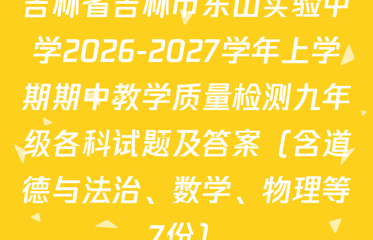 吉林省吉林市东山实验中学2026-2027学年上学期期中教学质量检测九年级各科试题及答案（含道德与法治、数学、物理等7份）