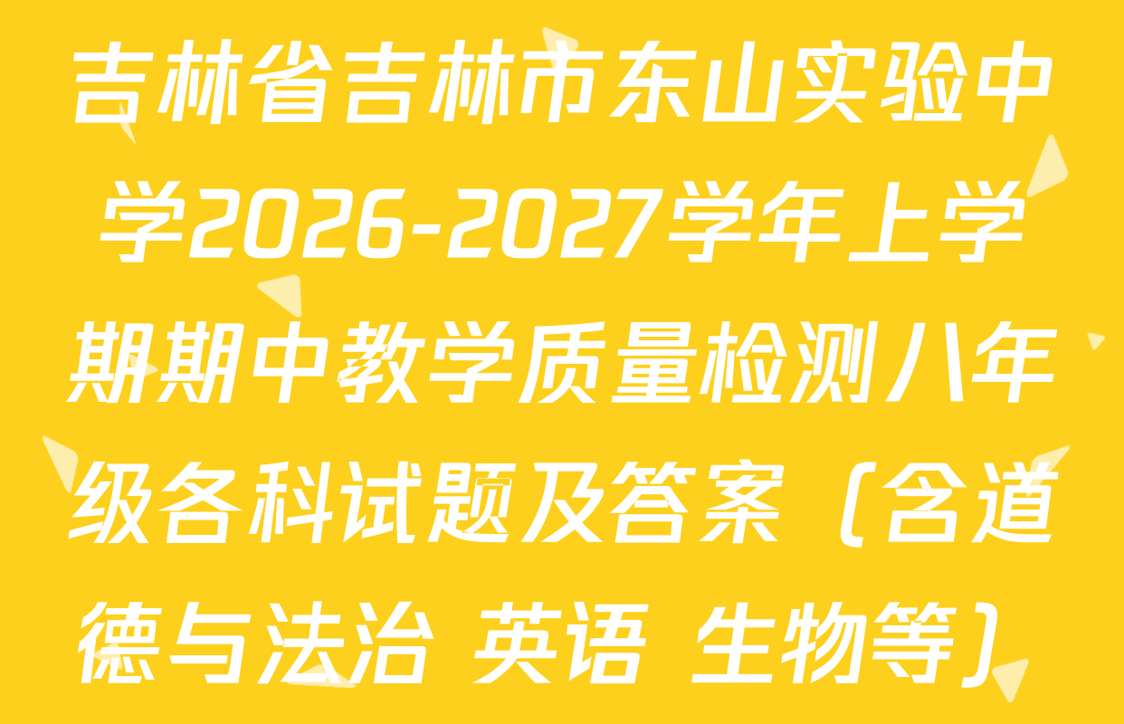 吉林省吉林市东山实验中学2026-2027学年上学期期中教学质量检测八年级各科试题及答案（含道德与法治 英语 生物等）